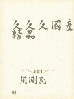 久久久国产人妻精品