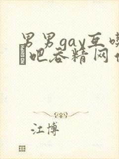 男男gay互吃鳮吧吞精网站