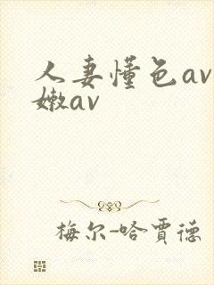 人妻懂色av粉嫩av