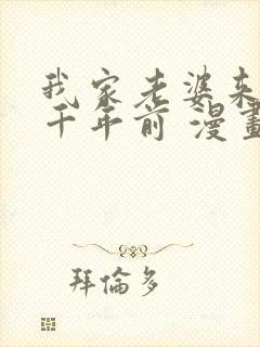 我家老婆来自一千年前 漫画免费