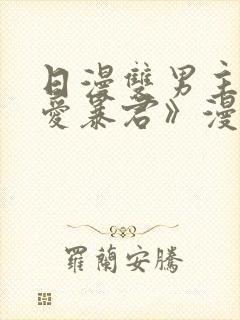 日漫双男主《恋爱暴君》漫画