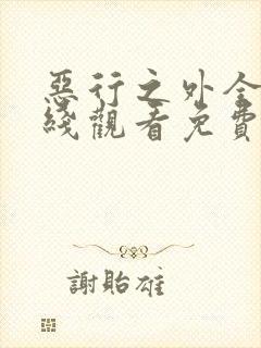 恶行之外全集在线观看免费完整版