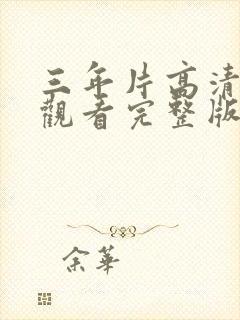 三年片高清免费观看完整版三千年封面
