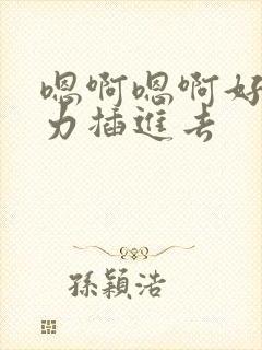 嗯啊嗯啊好爽用力插进去封面