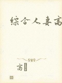 综合人妻高清