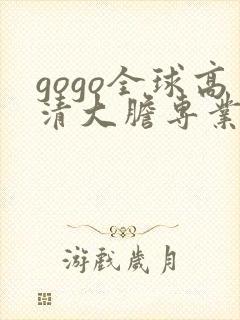 gogo全球高清大胆专业