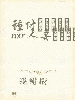 种付おじさんとnxr人妻セックス在线观看封面