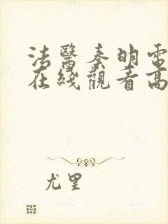 法医秦明电视剧在线观看高清