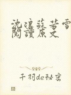 沈浪苏若雪免费阅读原文