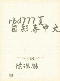 rbd777夏目彩春中文字幕