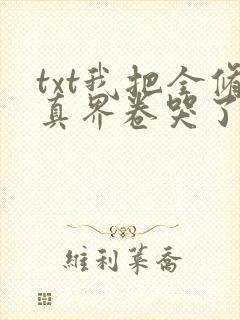 txt我把全修真界卷哭了