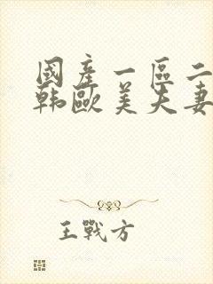 国产一区二区日韩欧美夫妻17c