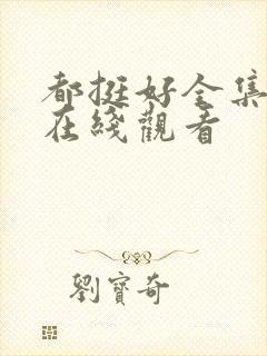 都挺好全集免费在线观看