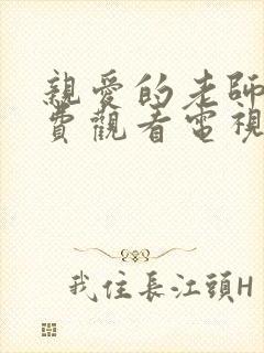 亲爱的老师7免费观看电视剧最新章节封面