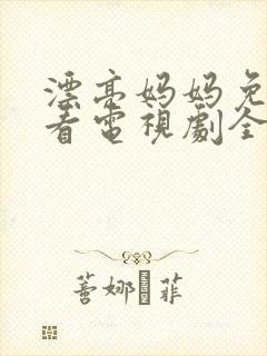 漂亮妈妈免费观看电视剧全集高清