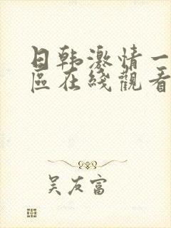 日韩激情一区二区在线观看