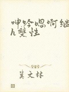 呻吟嗯啊继父～h双性
