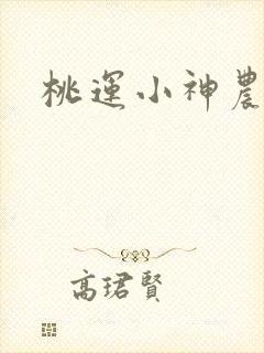 桃运小神农封面