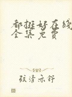 都挺好在线播放全集免费