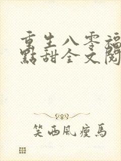 重生八零福妻有点甜全文阅读