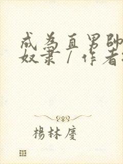 成为直男帅哥的奴隶 / 作者:白袜黑皮体育生