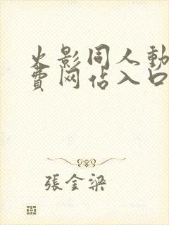 火影同人动漫免费网站入口