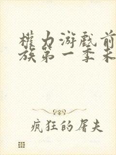 权力游戏前传龙族第一季未删减版封面