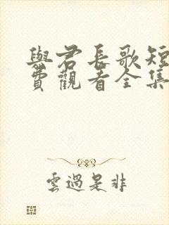 与君长歌短剧免费观看全集封面