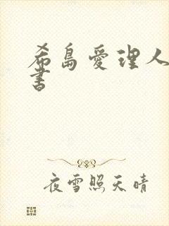 希岛爱理人妻秘书