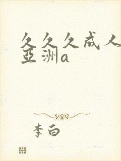 久久久成人精品亚洲a