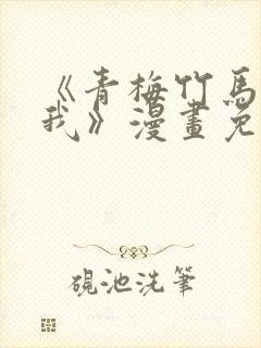 《青梅竹马要杀我》漫画免费观看全