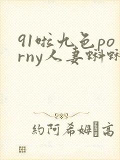 91啦九色porny人妻蝌蚪