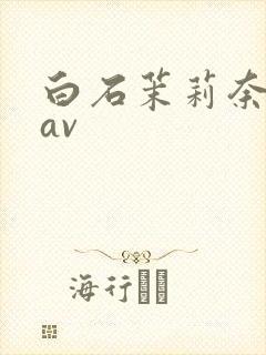 白石茉莉奈人妻av封面