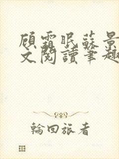 顾霜眠苏景然全文阅读笔趣阁