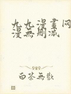 九九漫画网_韩漫无删减