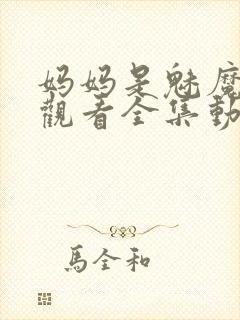 妈妈是魅魔免费观看全集动漫版