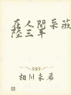 在人间采薇养父陆三平