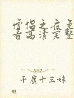 僧侣之夜免费观看高清完整版动漫封面
