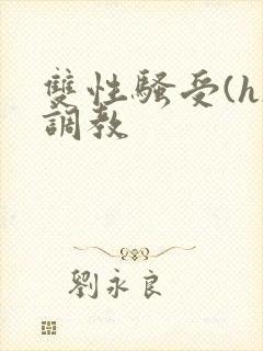 双性骚受(h)调教