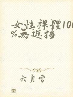 女性裸体100%无遮挡