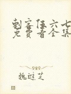 刺客伍六七4季免费看全集完整版