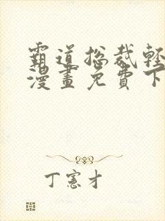 霸道总裁轻轻爱漫画免费下拉