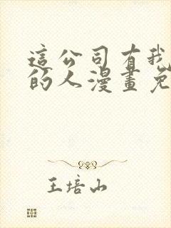 这公司有我喜欢的人漫画免费观看