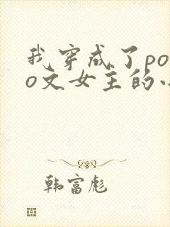 我穿成了polo文女主的小说