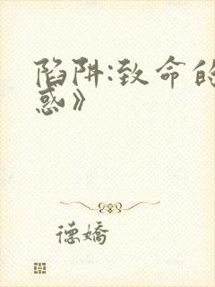 陷阱:致命的诱惑》
