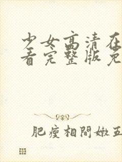 少女高清在线观看完整版免费韩剧
