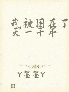 我被困在了同一天一千年