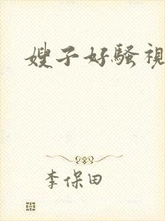嫂子好骚视频