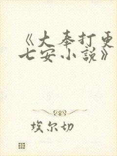《大奉打更人许七安小说》封面