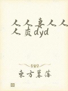 人人妻人人澡人人爽dyd